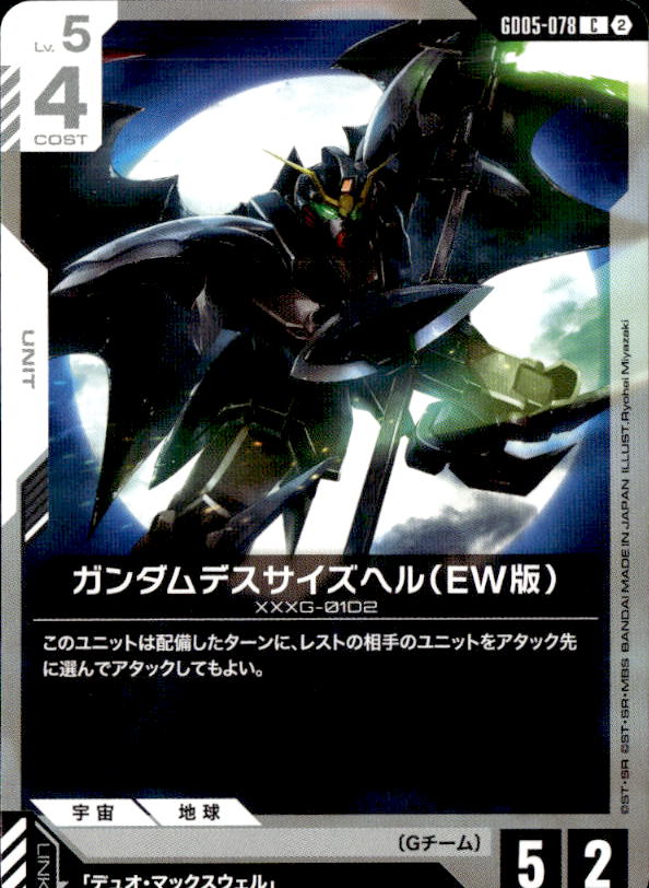 ガンダムデスサイズヘル（EW版）_C_GD05-078