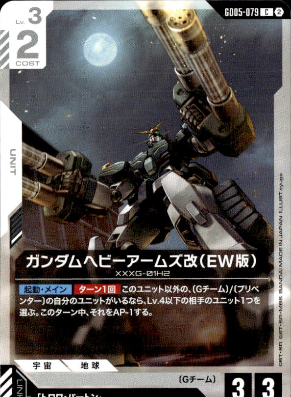 ガンダムヘビーアームズ改（EW版）_C_GD05-079