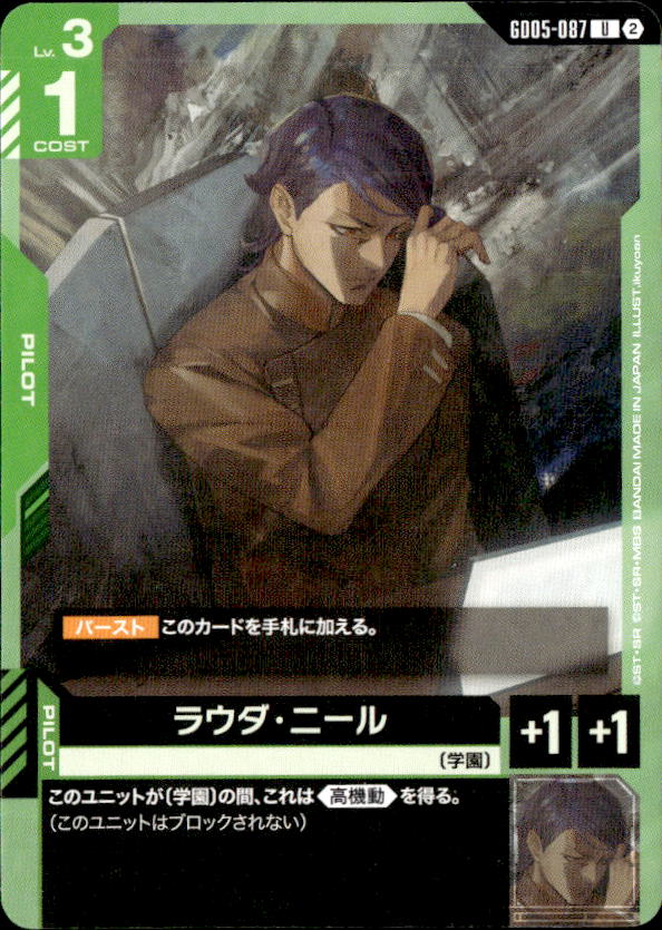 ラウダ・ニール_U_GD05-087