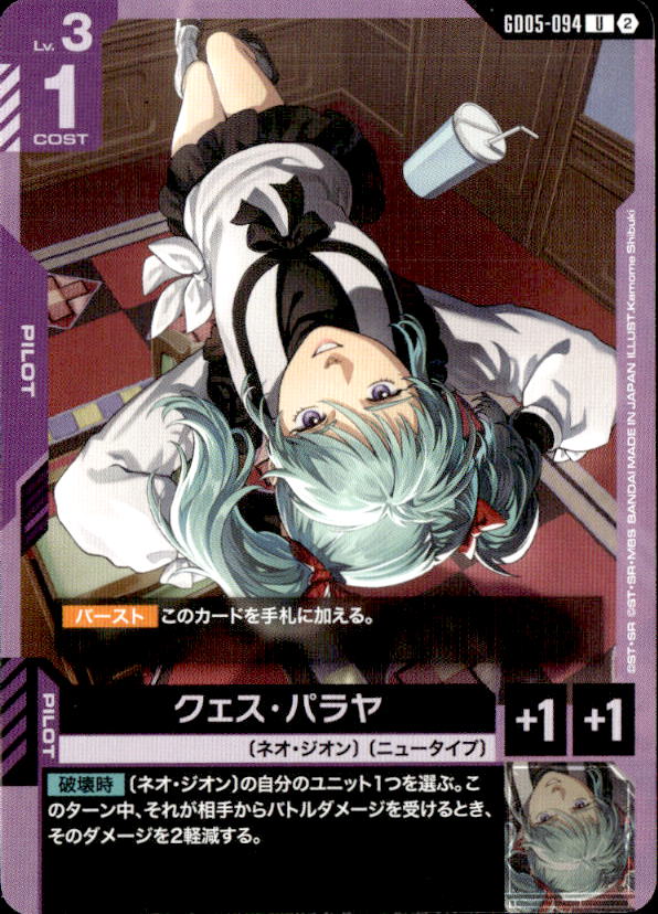 クェス・パラヤ_U_GD05-094