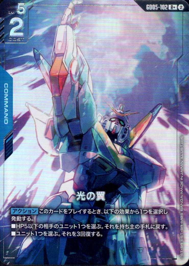 光の翼_R+_GD05-102