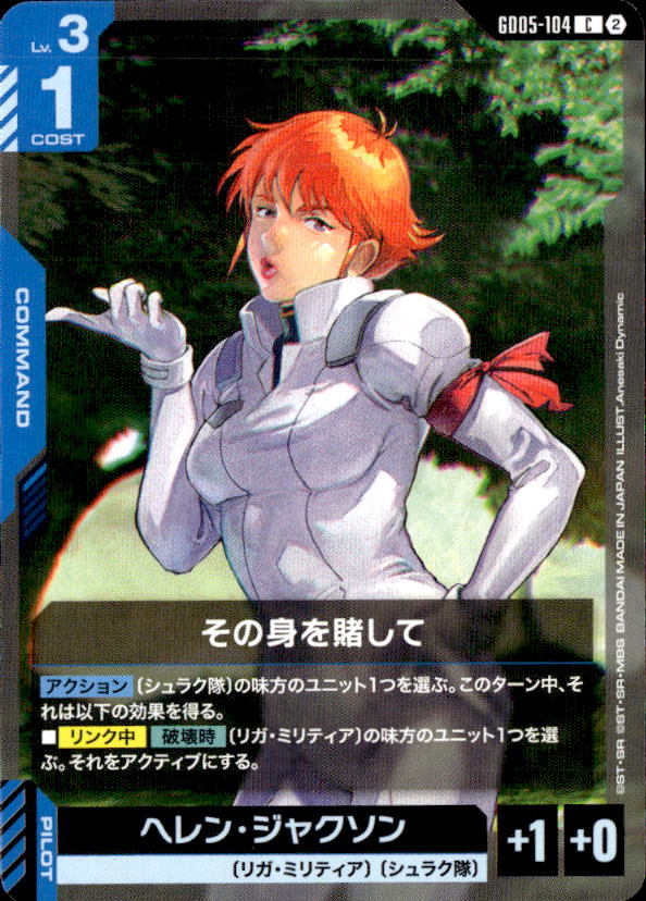 その身を賭して_C_GD05-104