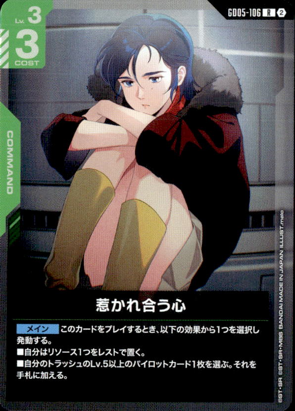 惹かれ合う心_R_GD05-106