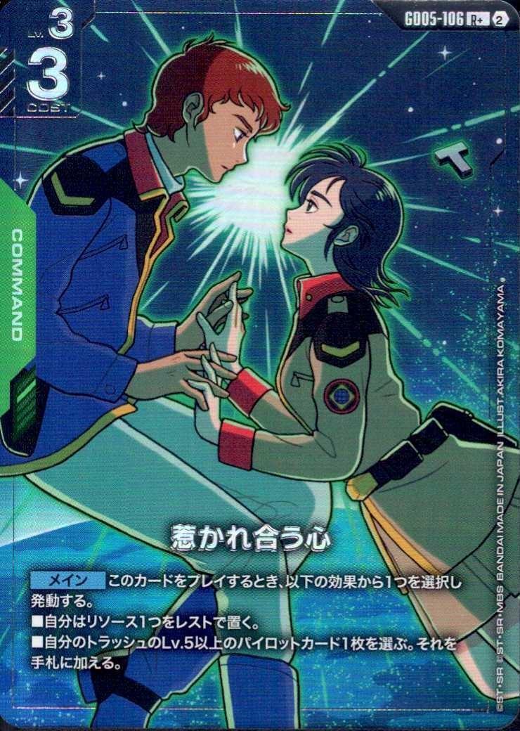 惹かれ合う心_R+_GD05-106