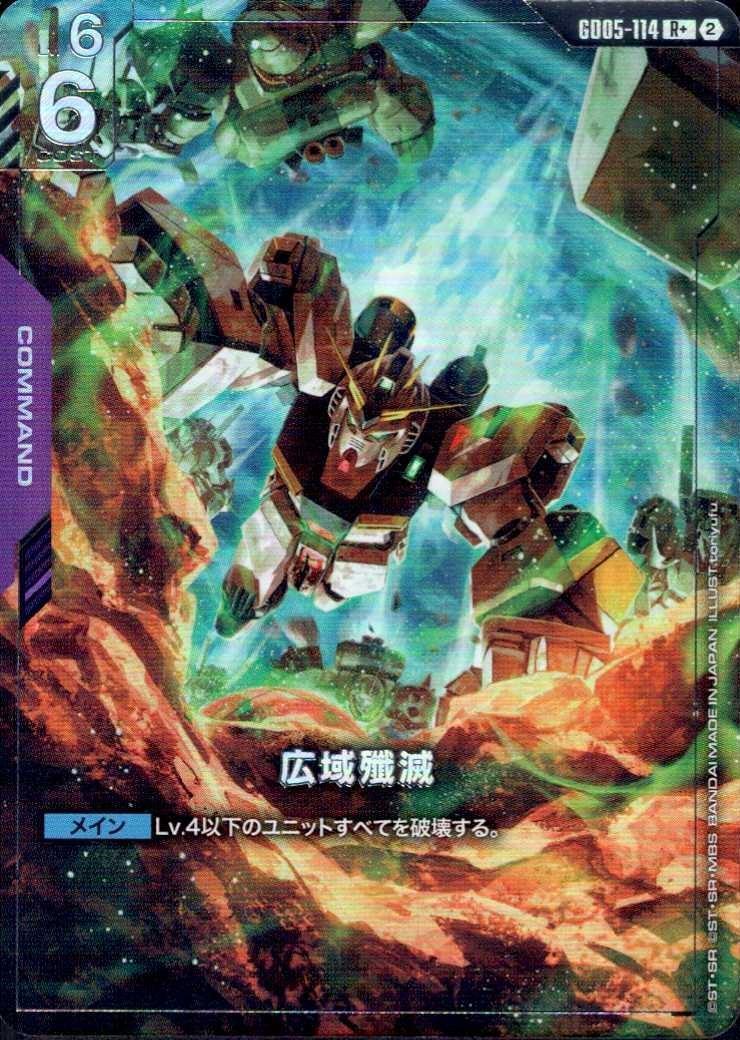 広域殲滅_R+_GD05-114