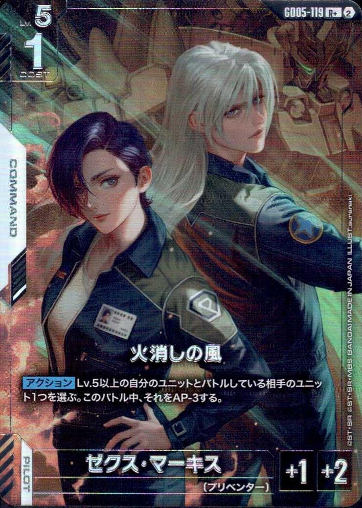 火消しの風_R+_GD05-119