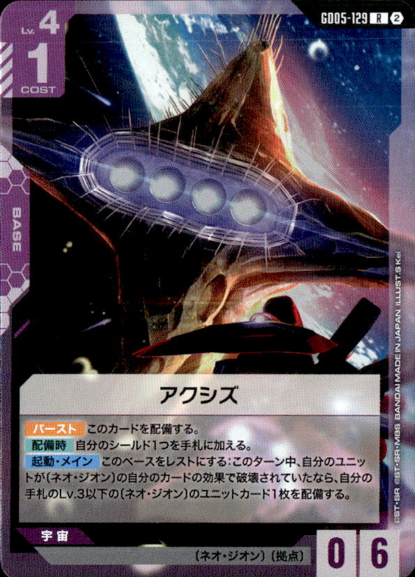 アクシズ_R_GD05-129