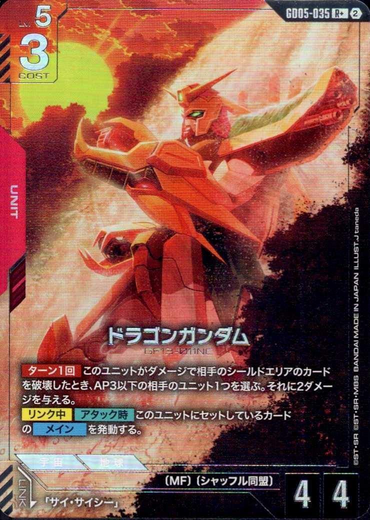 ドラゴンガンダム_R+_GD05-035