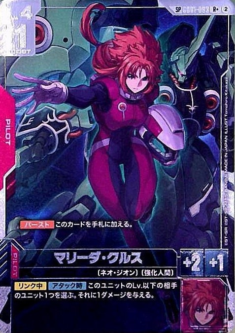 マリーダ・クルス(SP)_R+_GD01-093 のトレカ通販 | トレカエース