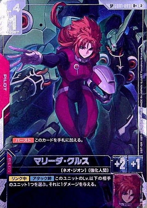マリーダ・クルス(SP)_R+_GD01-093