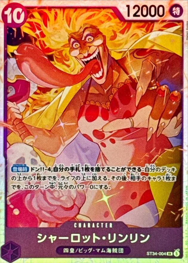 シャーロット・リンリン_ＳＲ_ST34-004