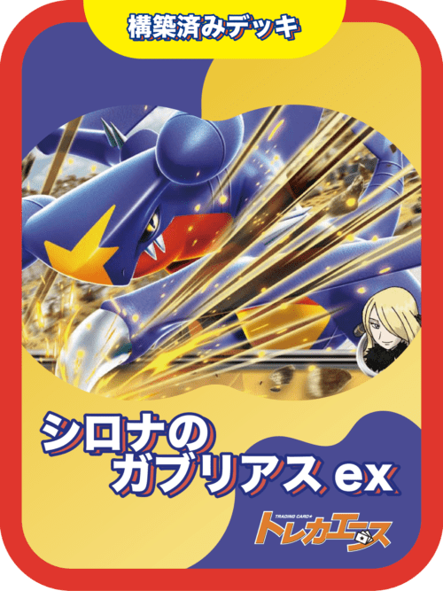 シロナのガブリアスexデッキ