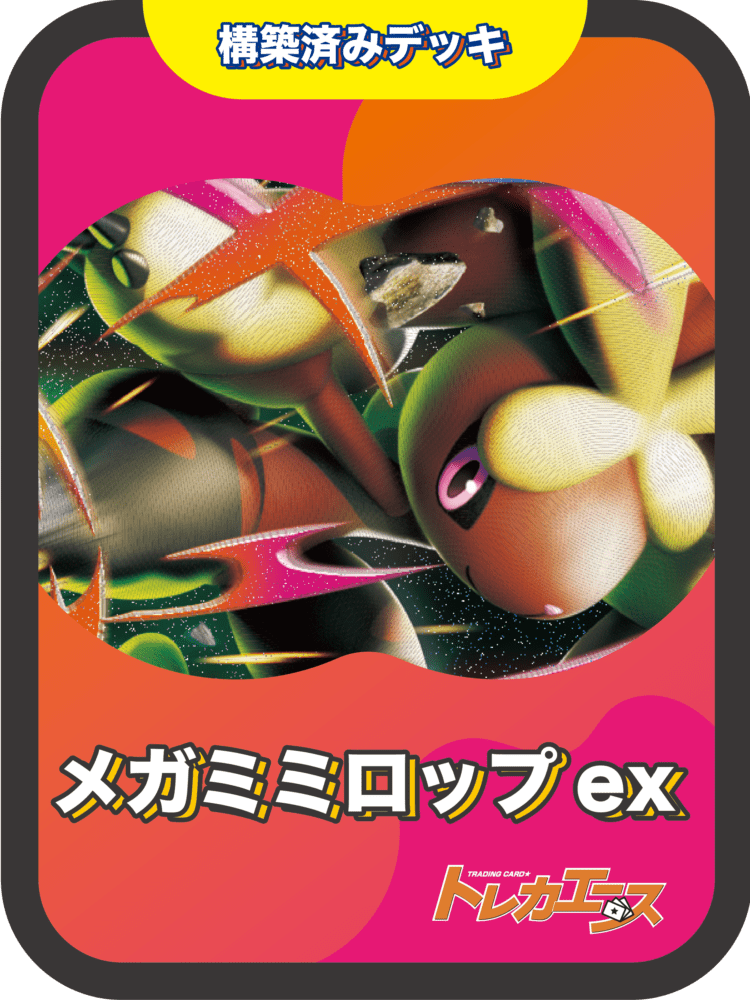 ポケモンカード 構築済デッキの通販｜拡張パック・収録構築済デッキ