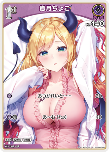 癒月ちょこ_Ｃ_hSD04-005C