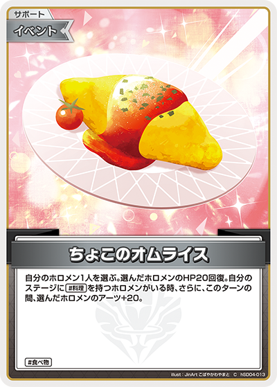 ちょこのオムライス_Ｃ_hSD04-013C
