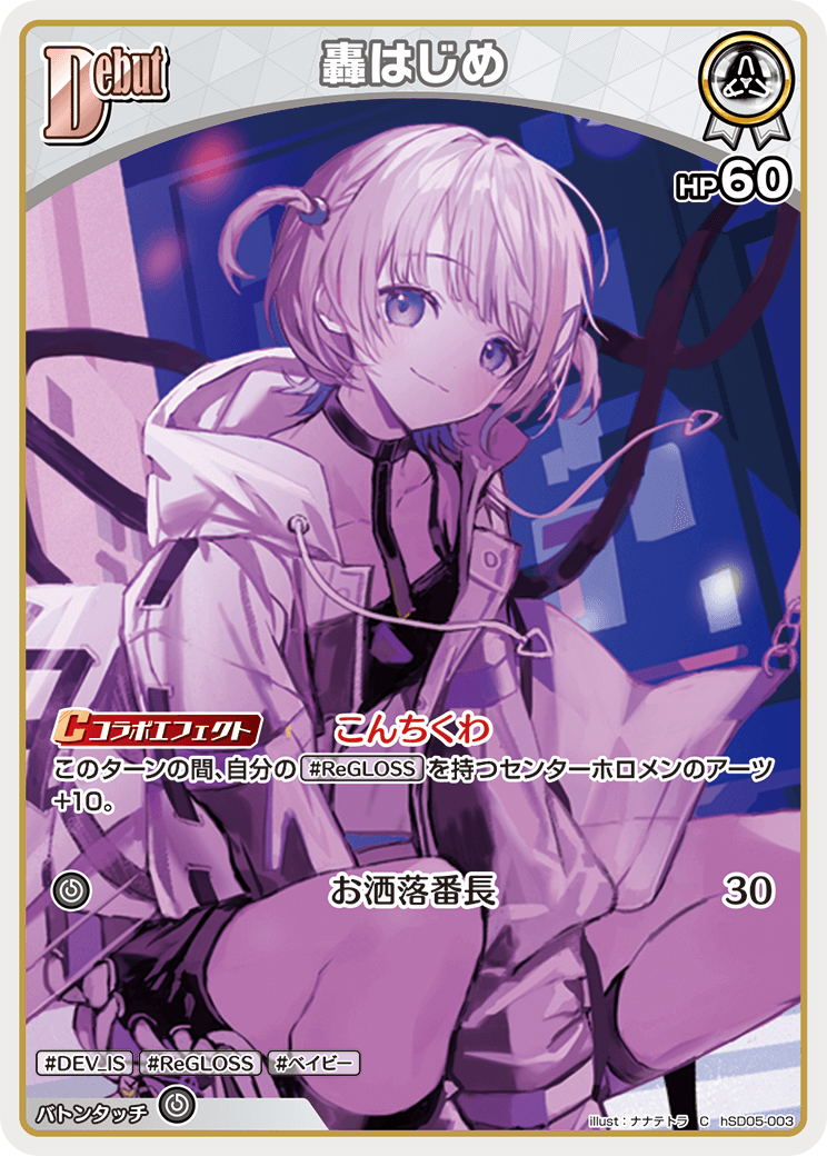 轟はじめ_Ｃ_hSD05-003C
