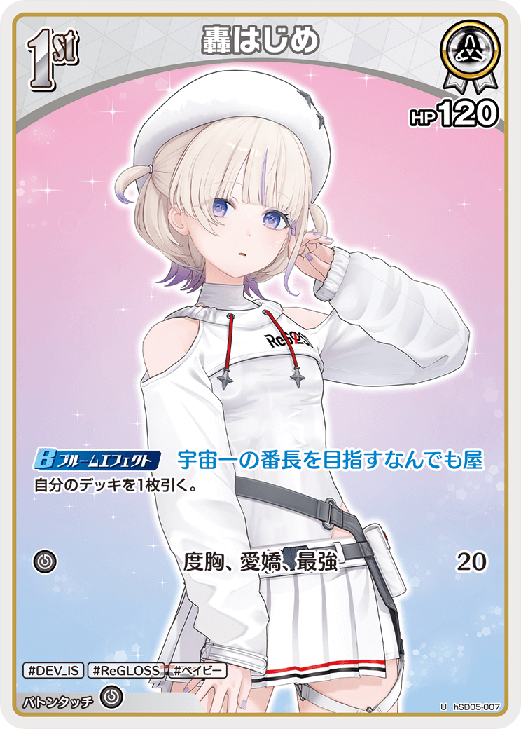 轟はじめ_Ｕ_hSD05-007U