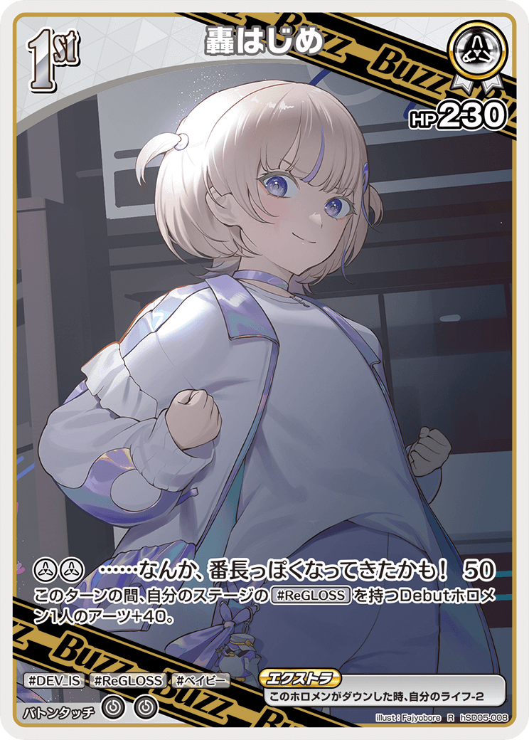 轟はじめ_Ｒ_hSD05-008R