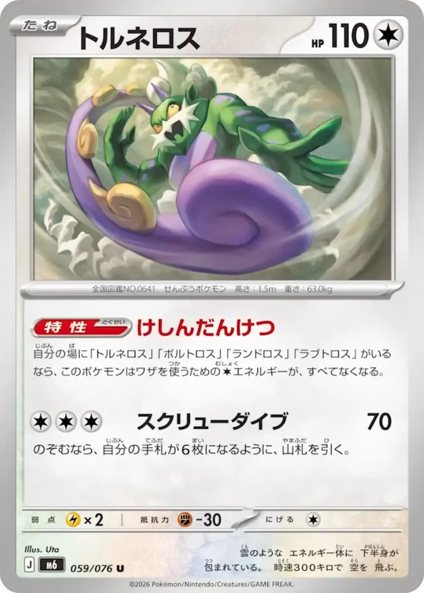 トルネロス_U_059/076