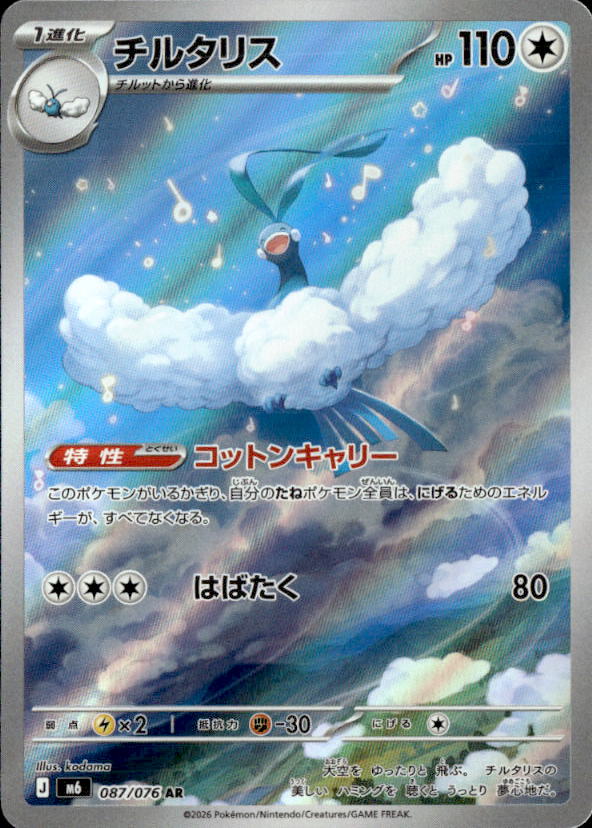 チルタリス_AR_087/076