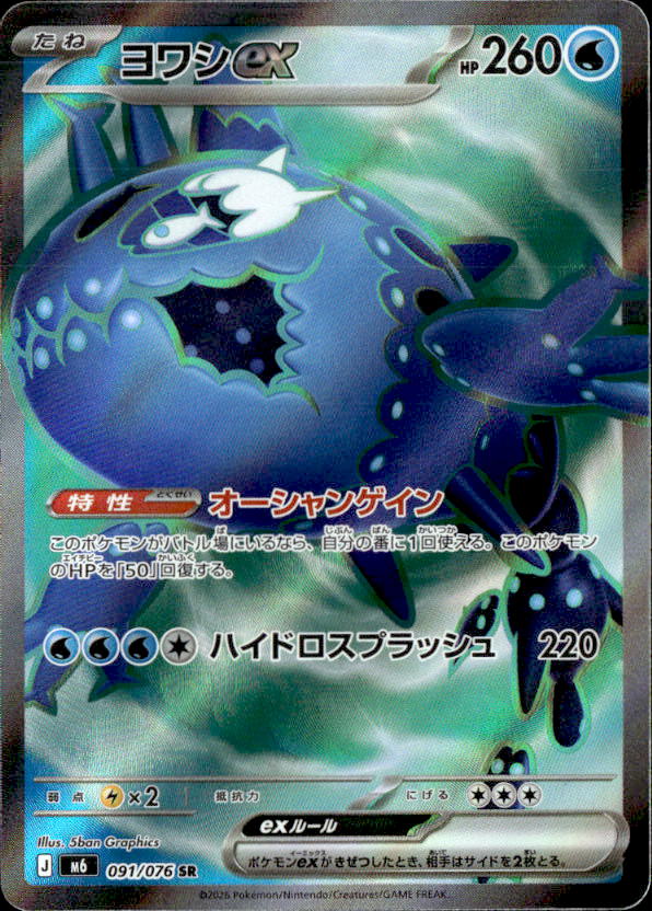 ヨワシex_SR_091/076
