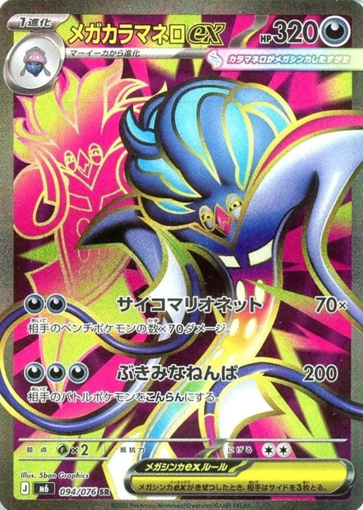メガカラマネロex_SR_094/076