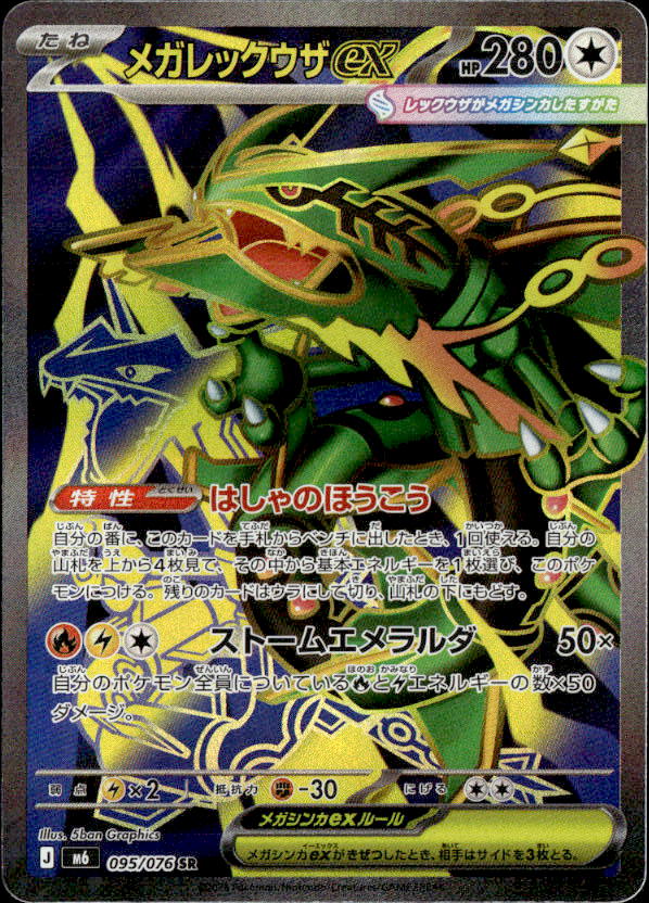 ポケモンカード　レックウザ　メガレックウザ　2枚セット メガレックウザex_SR_095/076 のトレカ通販 | トレカエース