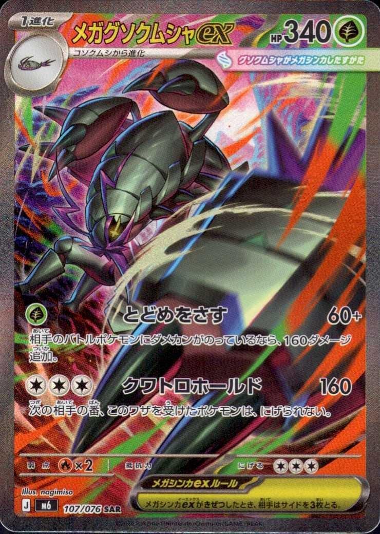 メガグソクムシャex_SAR_107/076