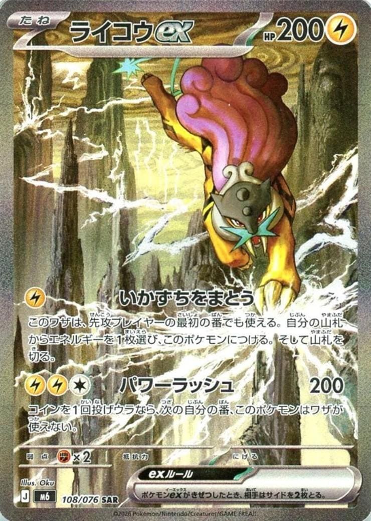 ライコウex_SAR_108/076
