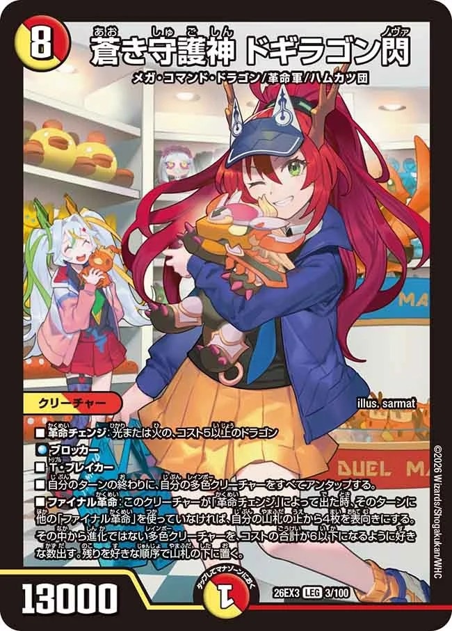 蒼き守護神 ドギラゴン閃_LEG_26EX3-3/100