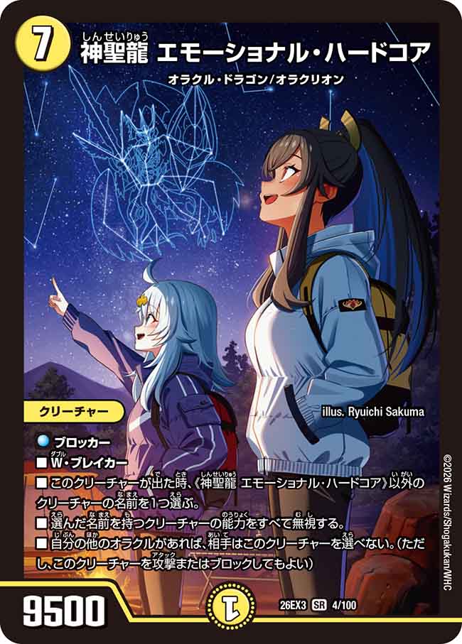 神聖龍 エモーショナル・ハードコア_SR_26EX3-4/100