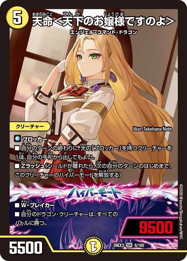 天命＜天下のお嬢様ですのよ＞_SR_26EX3-6/100