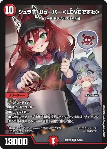 ジュラ子・リューバー＜LOVEですわ＞_SR_26EX3-8/100