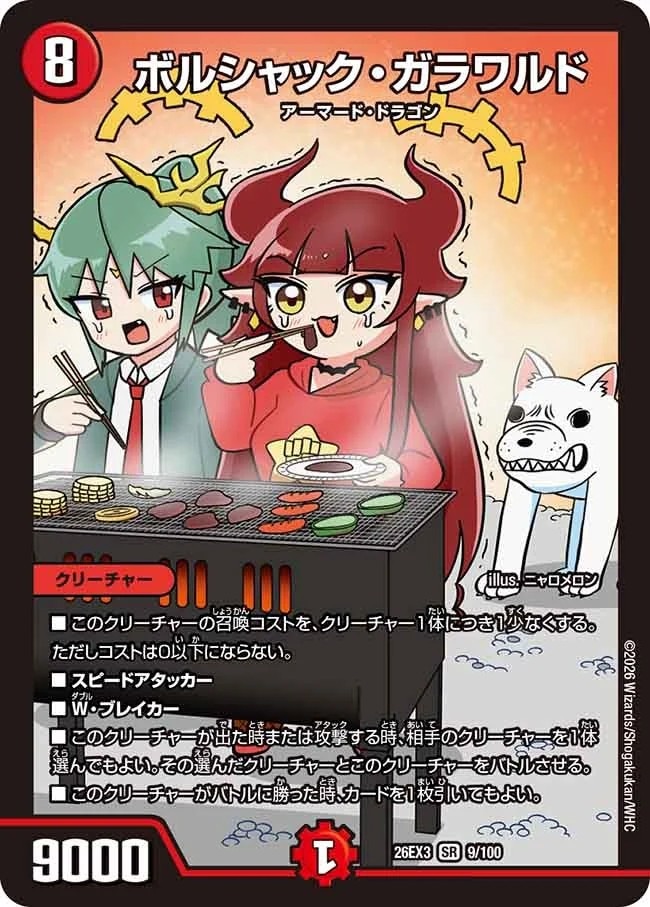 ボルシャック・ガラワルド_SR_26EX3-9/100