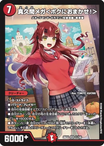 真久間メガ＜ボクにおまかせ！＞_SR_26EX3-11/100