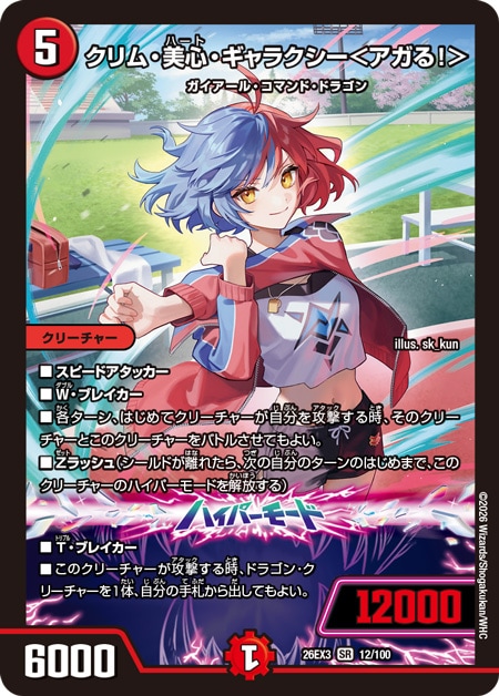 クリム・美心・ギャラクシー＜アガる！＞_SR_26EX3-12/100