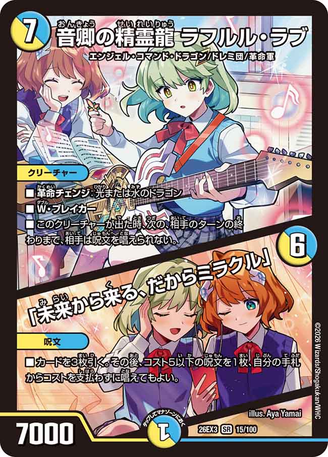 音卿の精霊龍 ラフルル・ラブ/「未来から来る、だからミラクル」_SR_26EX3-15/100