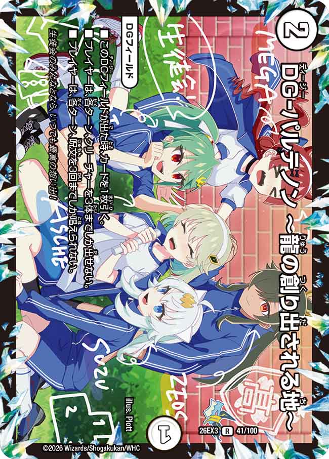 DG-パルテノン ～龍の創り出される地～_R_26EX3-41/100