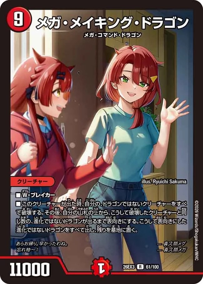 メガ・メイキング・ドラゴン_R_26EX3-61/100