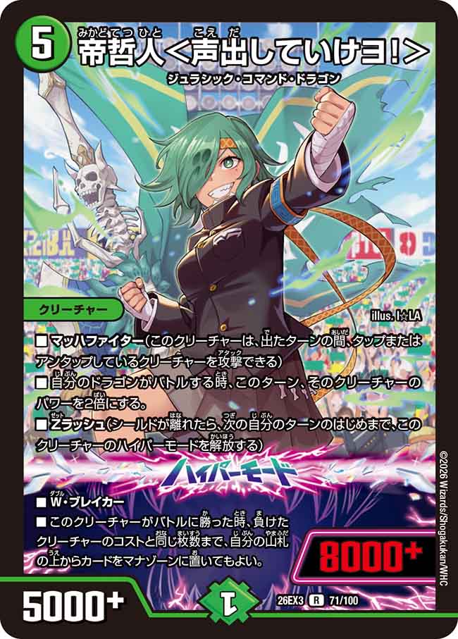 帝哲人＜声出していけヨ！＞_R_26EX3-71/100