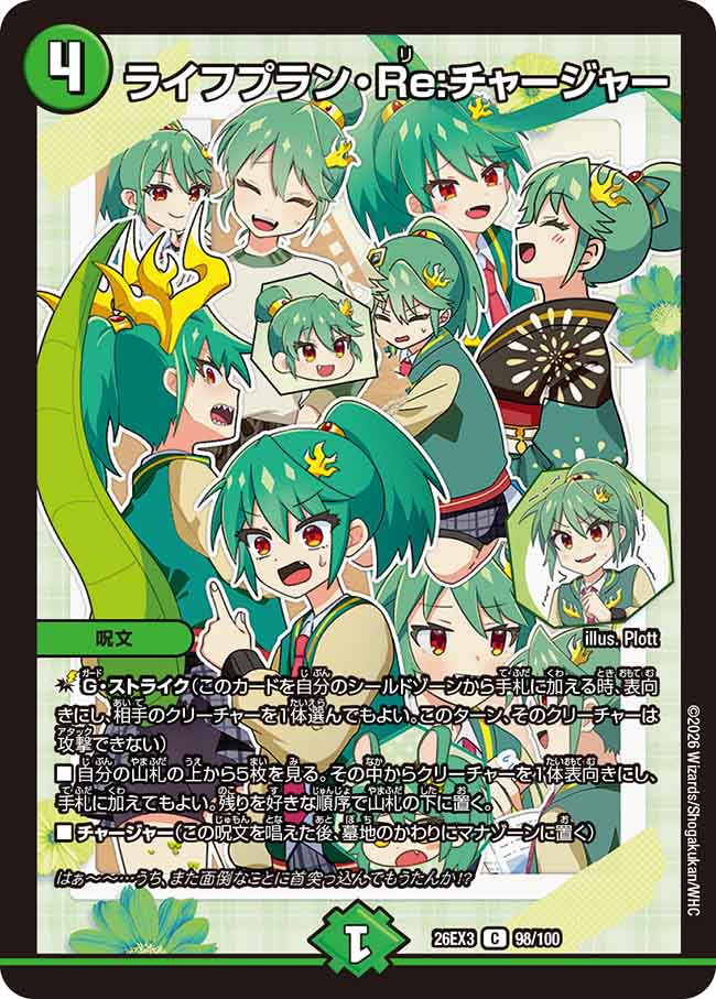ライフプラン・Re：チャージャー_C_26EX3-98/100