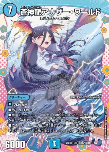 蒼神龍アナザー・ワールド_SR_26EX3-DCR5/DCR15