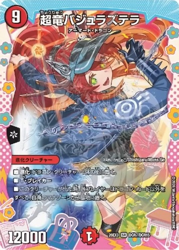 超竜バジュラズテラ_SR_26EX3-DCR7/DCR15