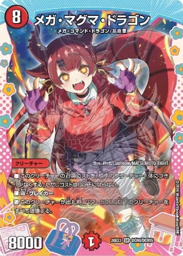 メガ・マグマ・ドラゴン_SR_26EX3-DCR8/DCR15
