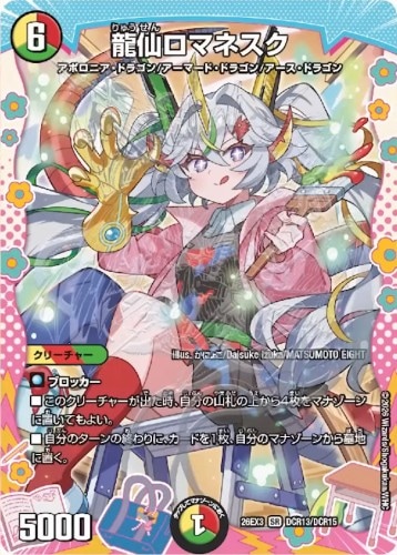 龍仙ロマネスク_SR_26EX3-DCR13/DCR15