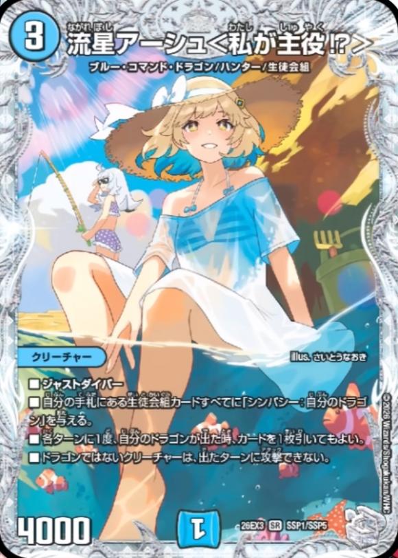 流星アーシュ＜私が主役！？＞_SR_26EX3-SSP1/SSP5