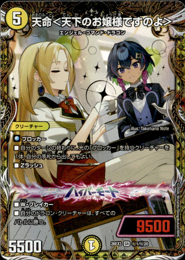 天命＜天下のお嬢様ですのよ＞_SR_26EX3-秘1/秘20