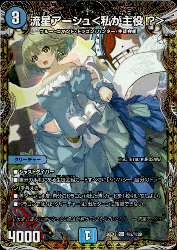 流星アーシュ＜私が主役!?＞_SR_26EX3-秘2/秘20