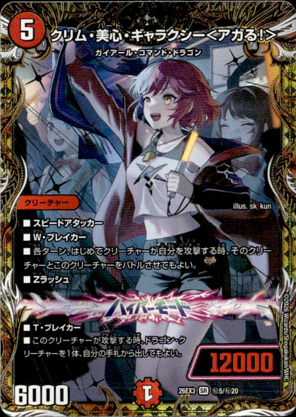 クリム・美心・ギャラクシー＜アガる！＞_SR_26EX3-秘5/秘20