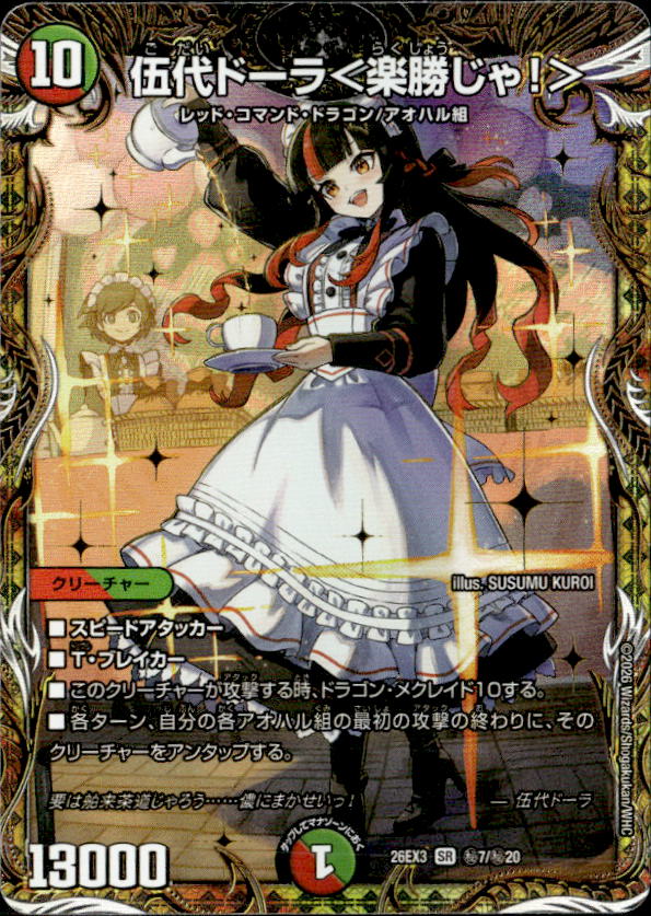 伍代ドーラ＜楽勝じゃ！＞_SR_26EX3-秘7/秘20